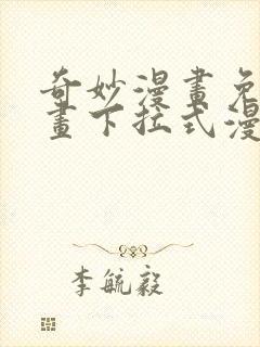 奇妙漫画免费漫画下拉式漫画