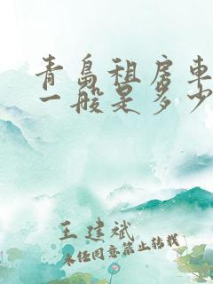 青岛租房车价格一般是多少