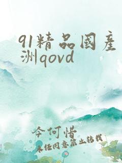91精品国产亚洲qovd