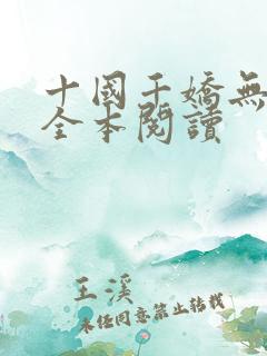 十国千娇无删减全本阅读