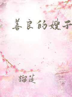 善良的嫂子了3