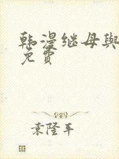 韩漫继母与继姐免费