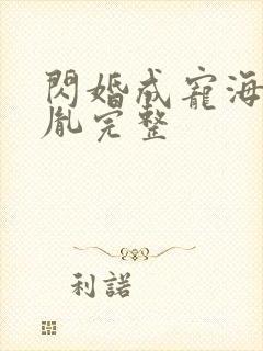 闪婚成宠海彤战胤完整