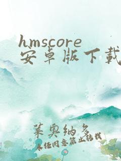 hmscore安卓版下载