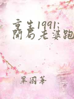 重生1991:开局老婆跑了阅读全文