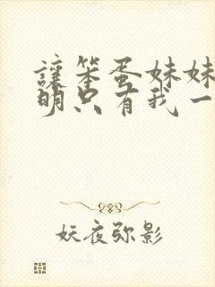 让笨蛋妹妹变聪明只有我一个动漫