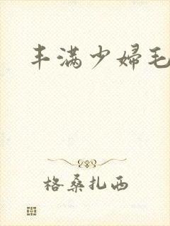 丰满少妇毛片