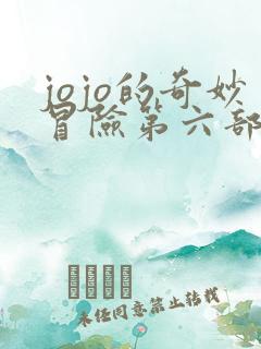 jojo的奇妙冒险第六部石之海