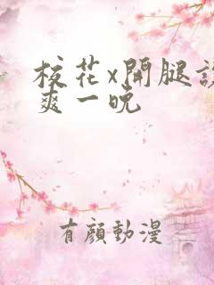 校花x开腿让我爽一晚