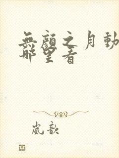 无颜之月动漫在哪里看