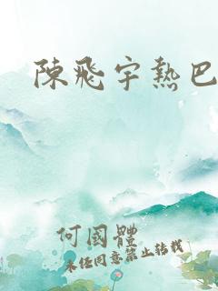 陈飞宇热巴吻戏