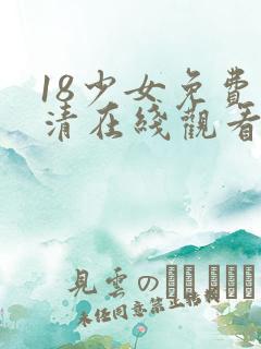 18少女免费高清在线观看
