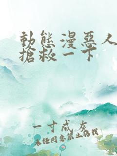 动态漫恶人想要抢救一下