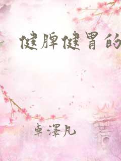 健脾健胃的茶