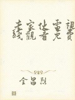 老家伙电视剧在线观看免费全集高清