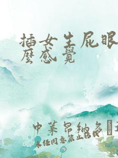 插女生屁眼是什么感觉