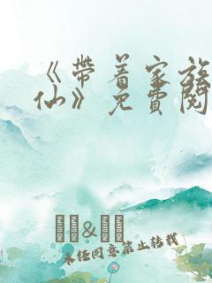 《带着家族去修仙》免费阅读