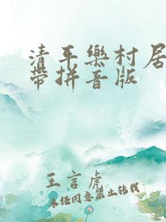 清平乐村居古诗带拼音版