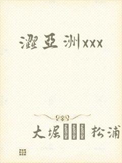 涩亚洲xxx