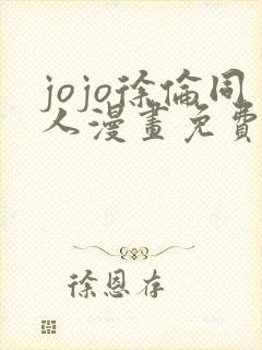 jojo徐伦同人漫画免费观看
