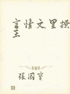 言情文里撩直男主