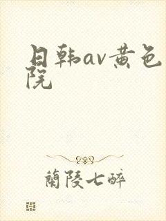 日韩av黄色影院