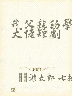 我父亲的学生是大佬短剧