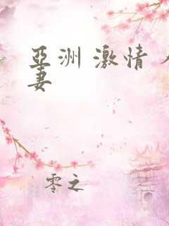 亚洲 激情 人妻