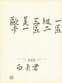 欧美三级一级不卡一区二区三区