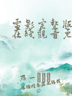 电影完整版高清在线观看免费