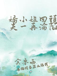 娇小姐回头后前夫一再沦陷小说免费