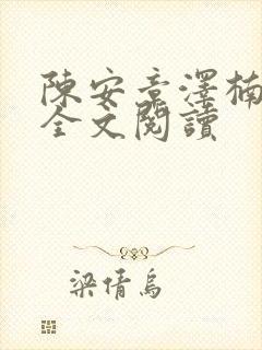 陈安章泽楠在线全文阅读