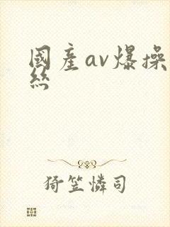 国产av爆操黑丝
