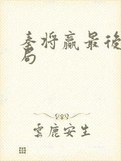 秦将赢最后的结局