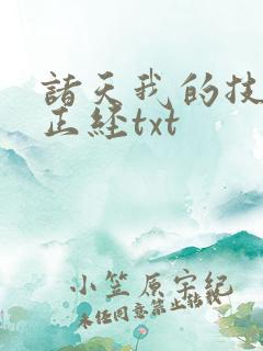 诸天我的技能不正经txt