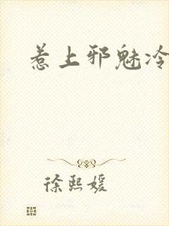 惹上邪魅冷殿下