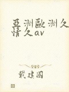 亚洲欧洲久久激情久av