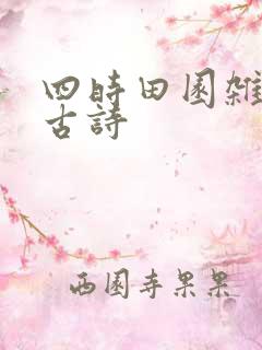 四时田园杂兴其古诗