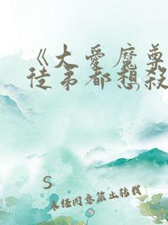 《大爱魔尊,女徒弟都想杀我》