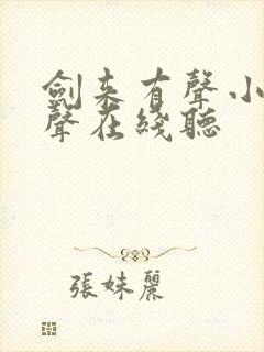 剑来有声小说女声在线听
