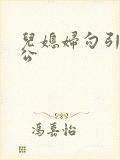 儿媳妇勾引老公公 儿媳妇勾引老公公