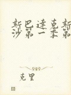 斯巴达克斯血与沙第一季第一集