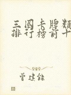 三国卡牌类手游排行榜前十名