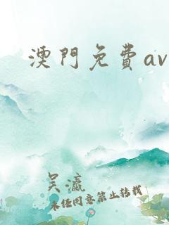 澳门免费av 澳门免费av
