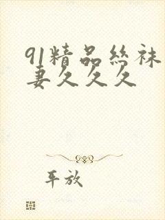 91精品丝袜人妻久久久