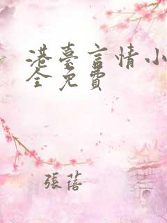 港台言情小说大全免费