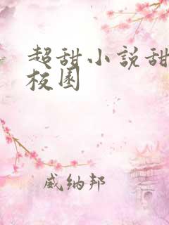 超甜小说甜宠文校园