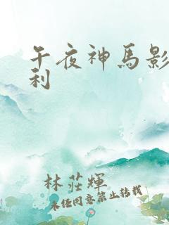 午夜神马影院福利