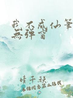 我不成仙笔趣阁无弹窗