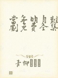 当年明月难寻短剧免费全集